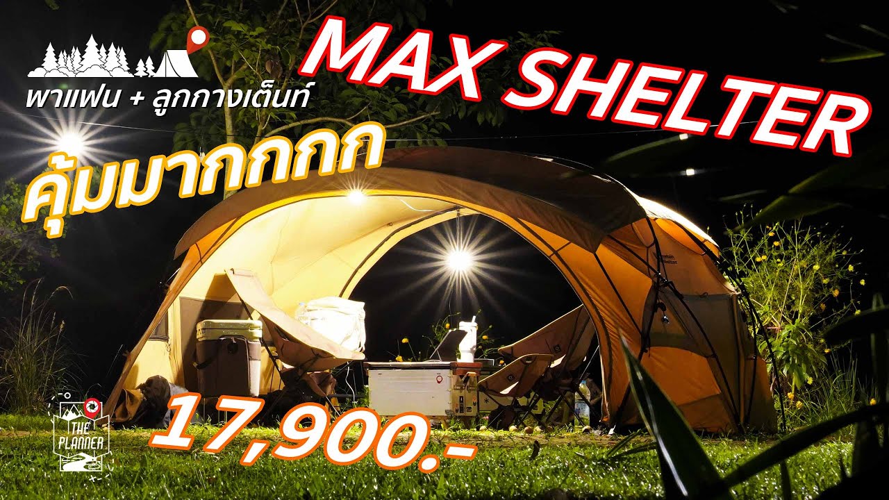 🏕️ รีวิว เต็นท์(?) MAX SHELTER จากแบรนด์คนไทย MAX MOUNTAIN สุดคุ้ม 18,000 มีทอน!!!