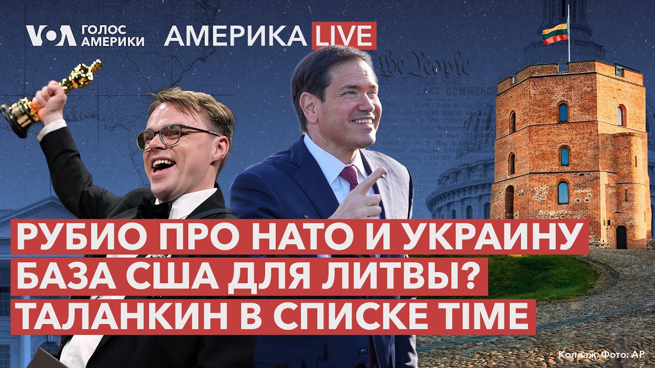 Рубио об Украине и НАТО. Литва хочет базу США. Таланкин в списке TIME
