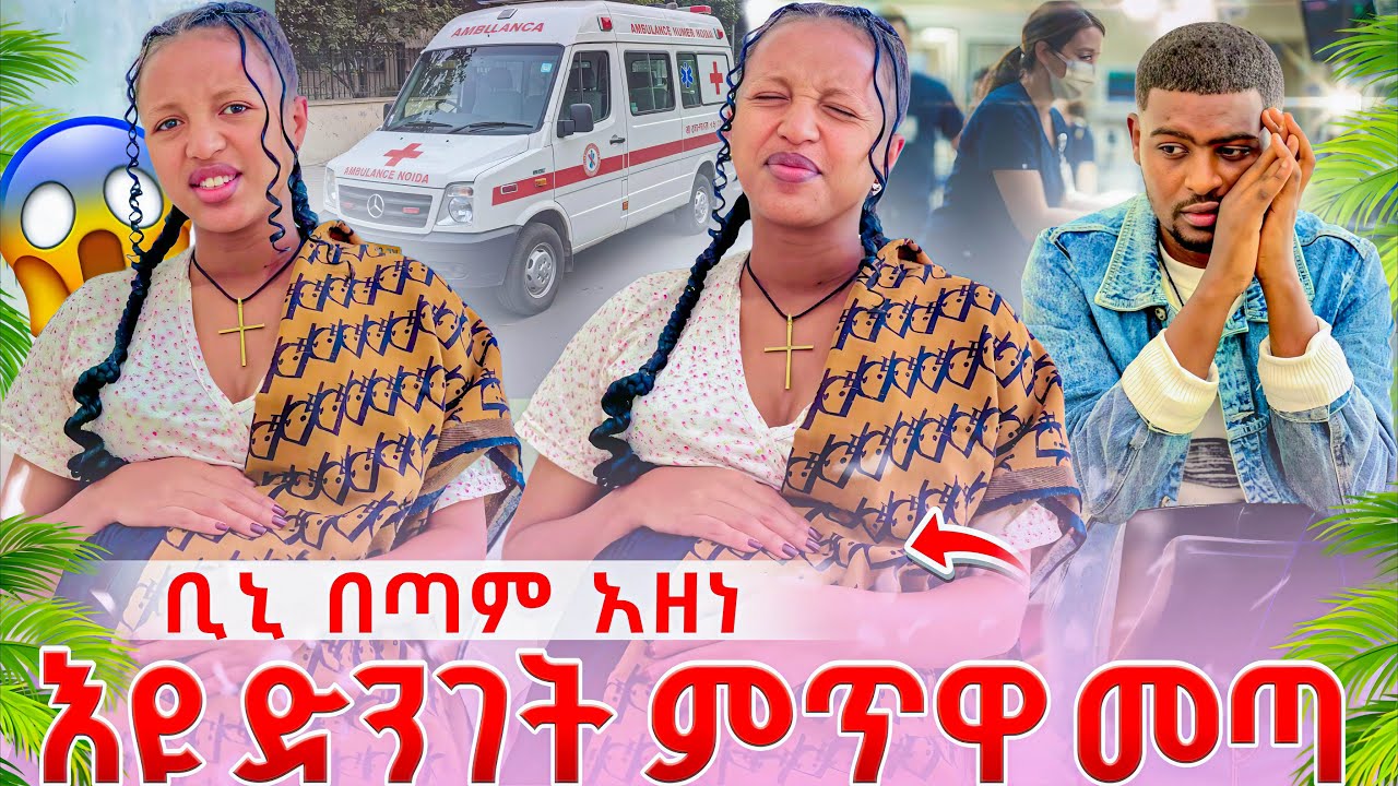 🚨እዩ ድንገት ምጥዋ መጣ 😱 ቢኒ በጣም አዘነ🥹