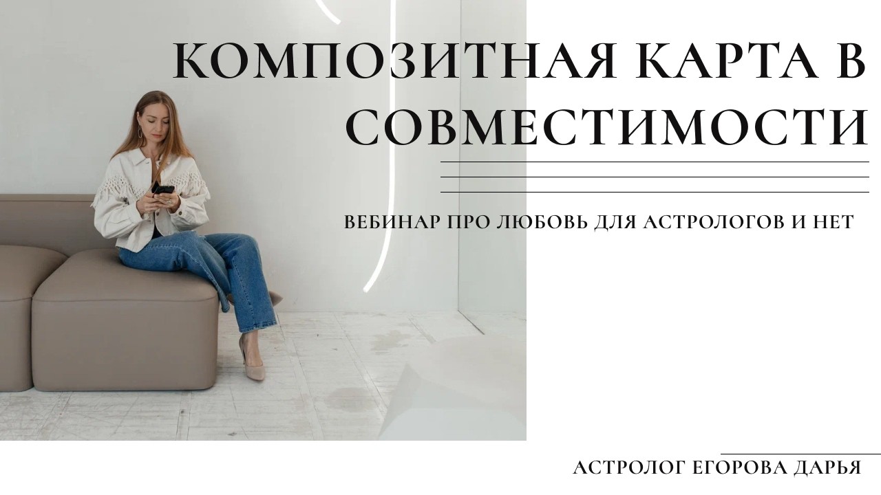 ВЕБИНАР ПРО ЛЮБОВЬ 2026