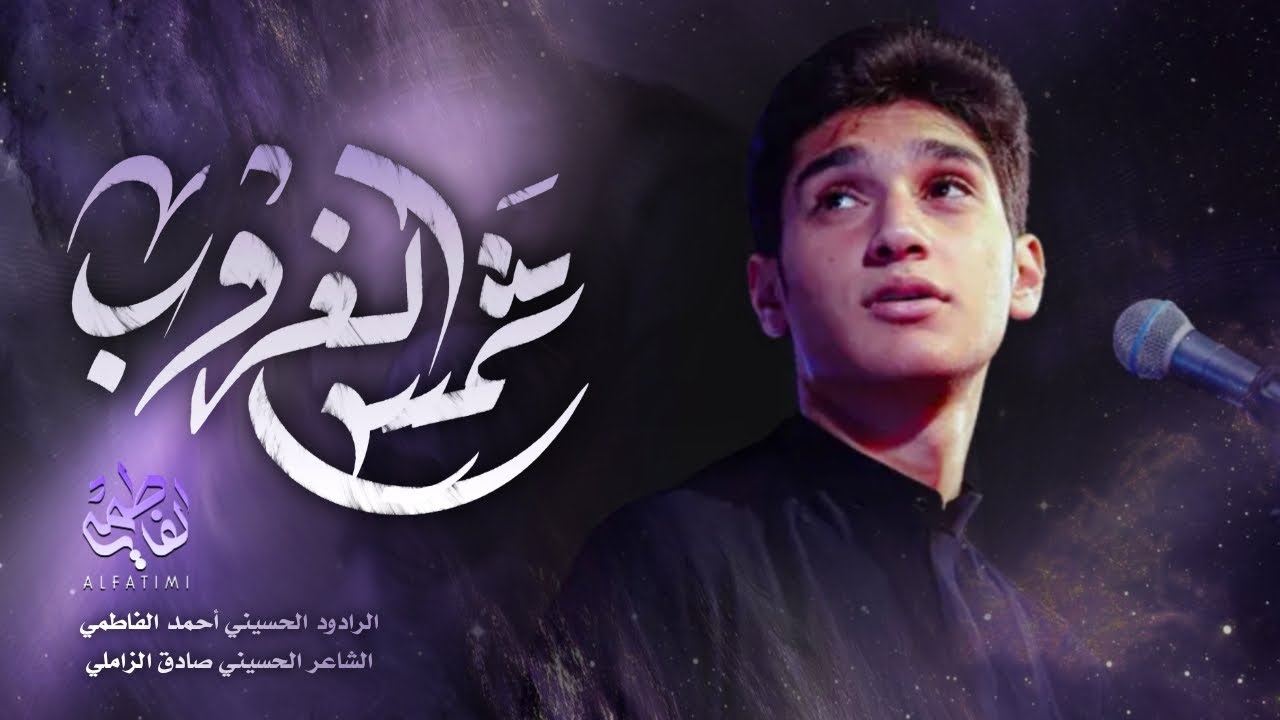 شمس الغروب | أحمد الفاطمي 