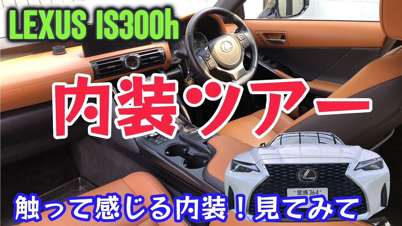レクサスIS300h 内装ツアー！触って感じる内装を紹介するので見てみて！！