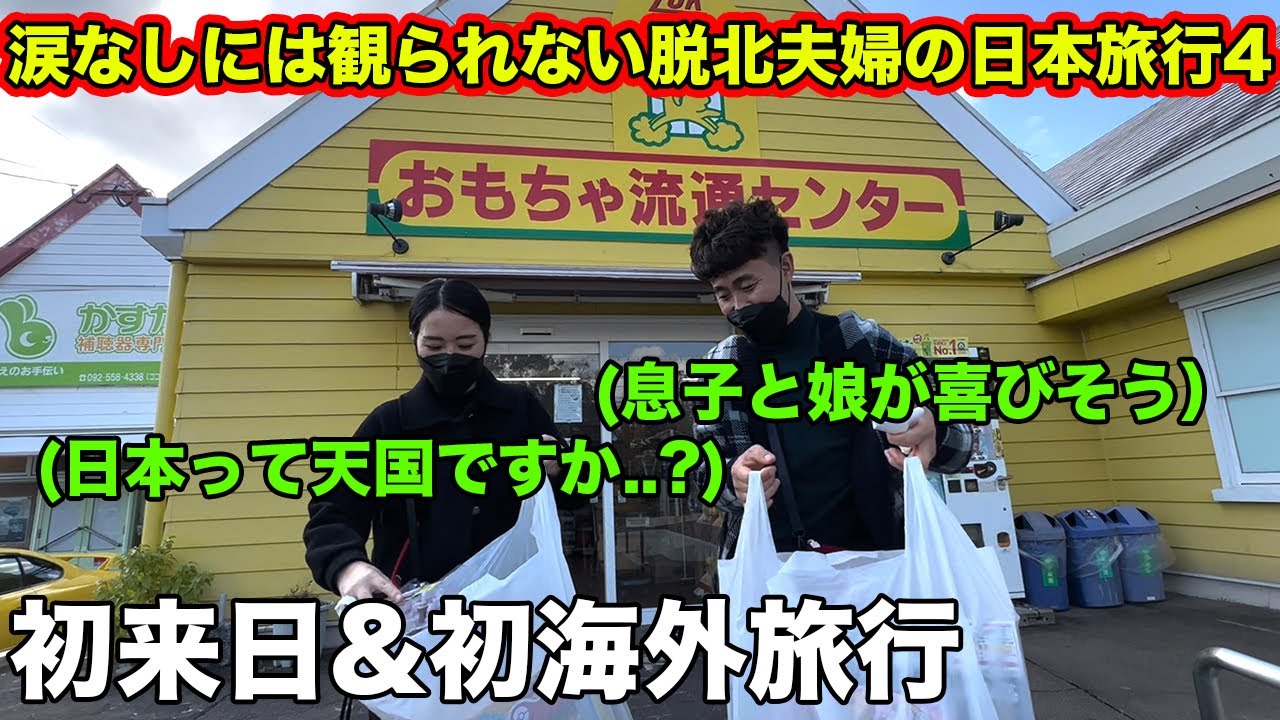 【天国】初めて日本旅行に来た脱北夫婦が日本が楽しすぎて困る。脱北夫婦と韓国人の日本旅行4。