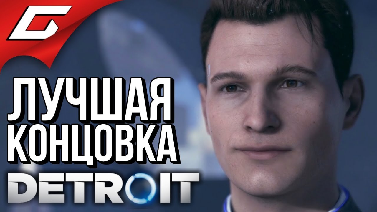 DETROIT: Become Human ➤ ХОРОШАЯ КОНЦОВКА \ ЛУЧШИЙ ФИНАЛ