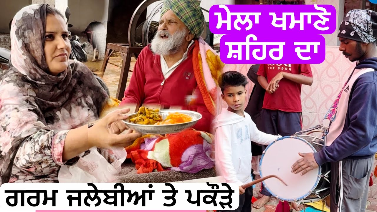 ਮੇਲਾ ਖਮਾਣੋ ਸ਼ਹਿਰ ਦਾ//ਗਰਮ ਜਲੇਬੀਆਂ ਤੇ ਪਕੌੜੇ🤤🤤@Sukho_bhanji 