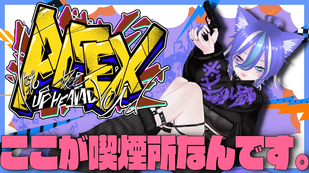 【APEX】ここが喫煙所なんです。だからヤニでもキメながらまったり見てってくれや(｀･ω･´)