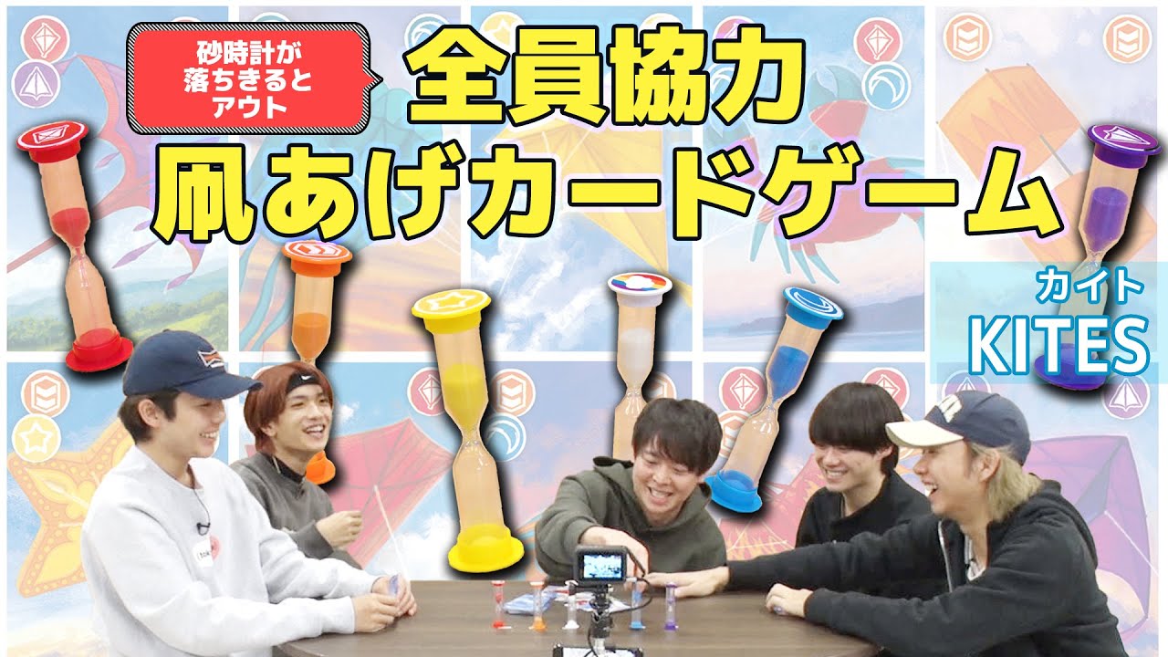 声かけ大事！砂時計で凧を飛ばす!?協力必須のカードゲーム【カイト】