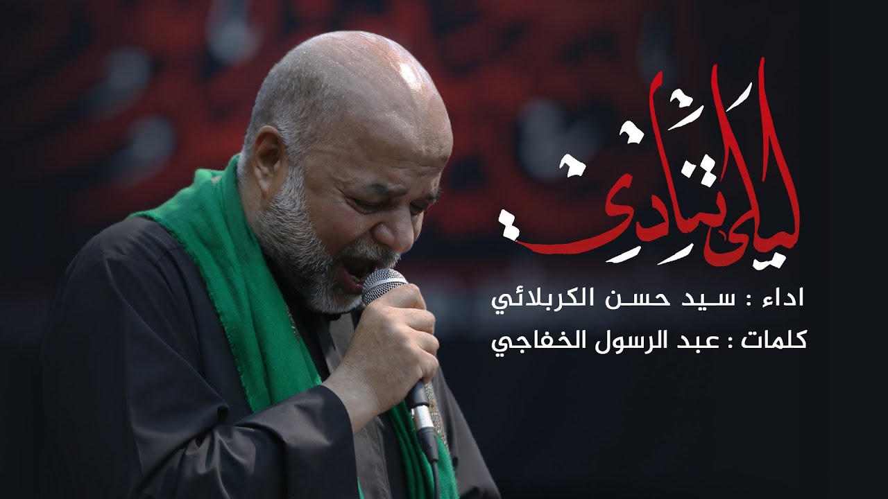 تراث | ليلى تنادي | سيد حسن الكربلائي - 1443 هـ