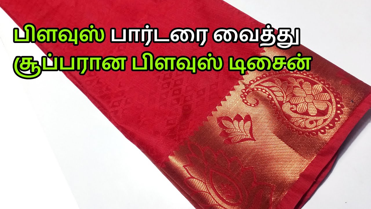 How to stitch blouse design with blouse border | Silk saree border blouse design
