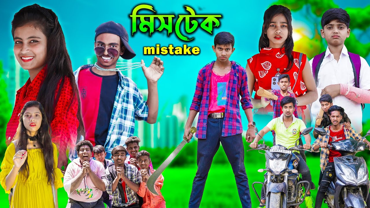 মিসটেক। ভালোবাসা