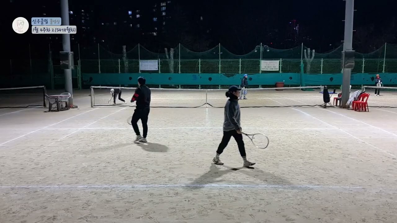 [Full] 1월 4주차2｜54개월차｜신우회｜대방테니스장 🎾(2026)