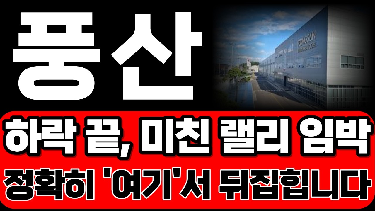 [풍산] 하락 끝, 미친 랠리 임박 했습니다 정확히 '여기'서 뒤집힙니다!!!*주주 필수시청* #풍산