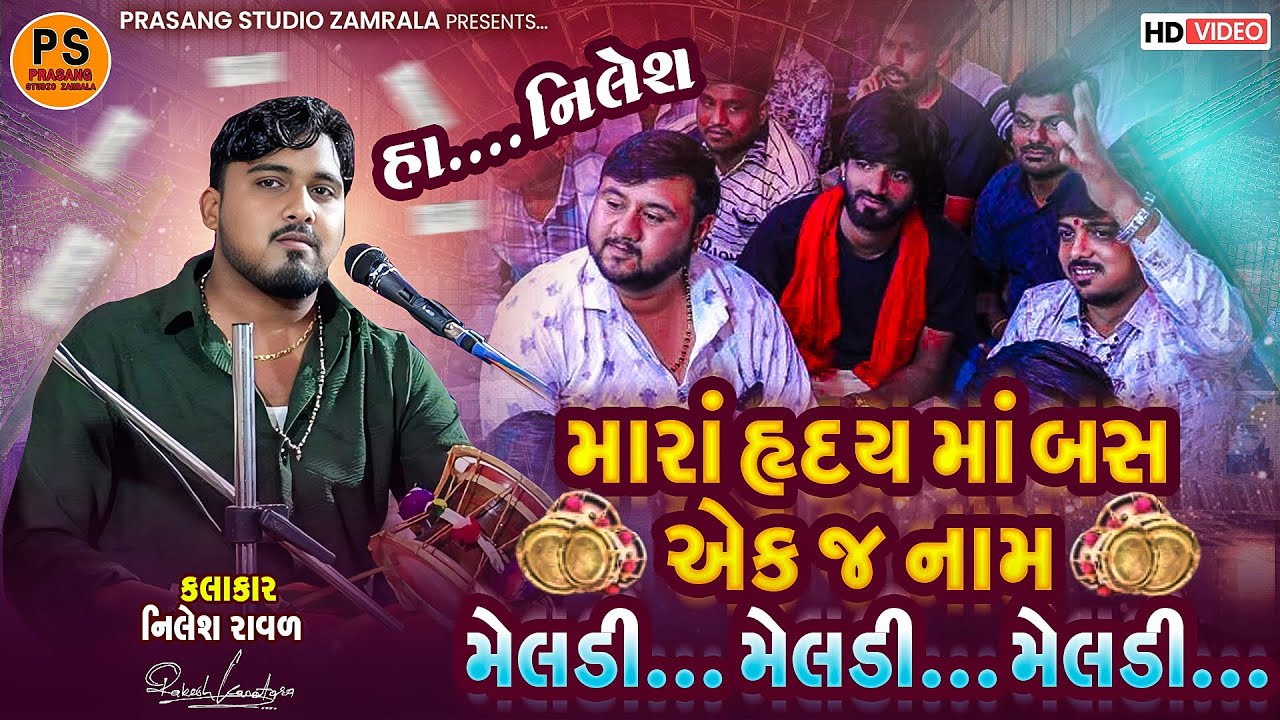 ભવદીપ રાવળ ના આંગણે નિલેશ રાવળે કર્યો કાળીગો રાગ || નીલેશ રાવળ || Nilesh Raval || Kalingo Rag