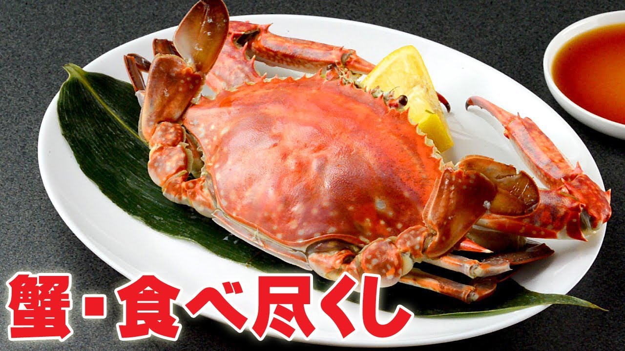 ワタリガニ 食べ方