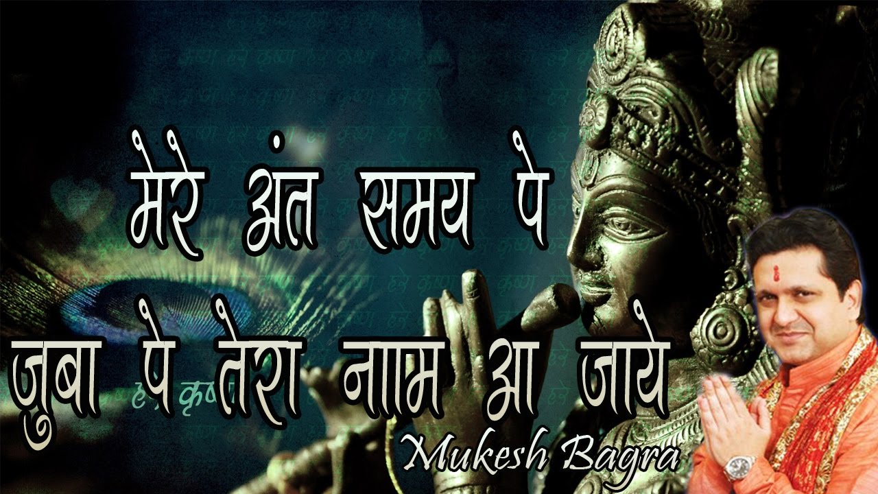 मेरे अंत समय पे जुबा पे तेरा नाम आ जाये Popular Devotional Song 2017 Mukesh Bagra