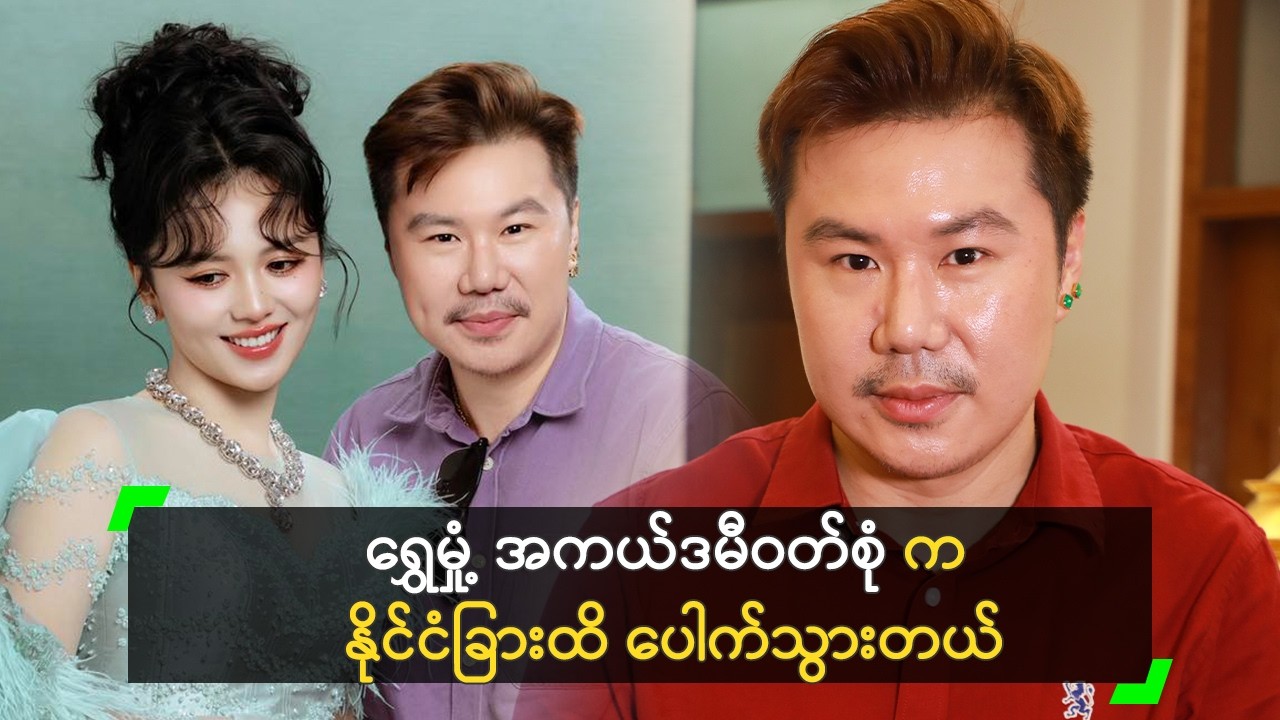 ရွှေမှုံ့ ဝတ်စုံက အရမ်းပေါက်သွားလို့ ကျေနပ်တယ်’ ကောင်းမြတ်