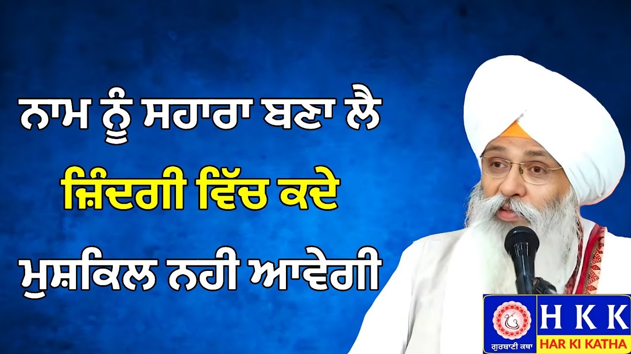 ਨਾਮ ਨੂੰ ਸਹਾਰਾ ਬਣਾ ਲੈ ਜ਼ਿੰਦਗੀ ਵਿੱਚ ਕਦੇ ਮੁਸ਼ਕਿਲ ਨਹੀ ਆਵੇਗੀ |Bhai Guriqbal Singh Ji Katha | Har Ki Katha