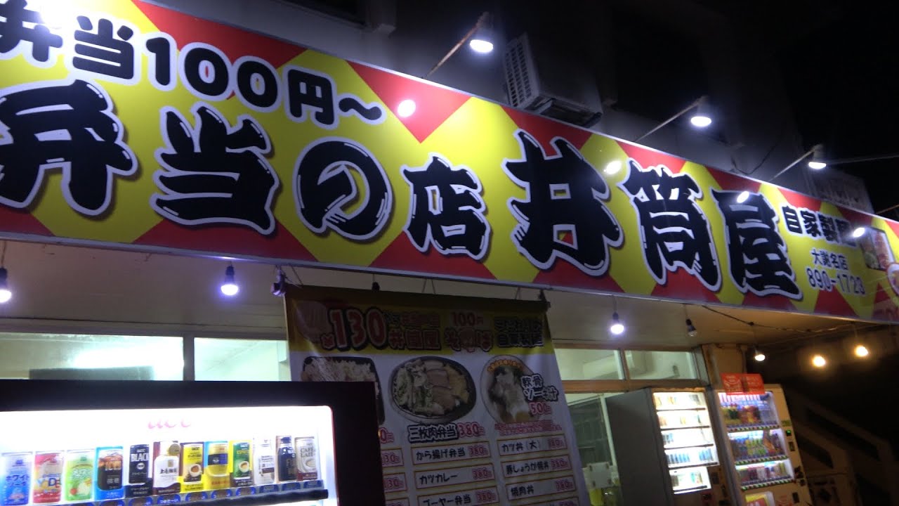 深夜に出来たての弁当が並ぶ！激安すぎて週5は買いに来てた思い出の弁当屋さん！【沖縄観光/宜野湾】【カレー130円】【サンドイッチ80円】