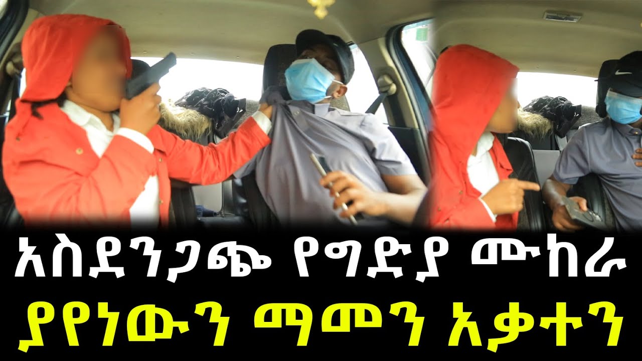 አስደንጋጭ የግድያ ሙከራ ። ያየነውን ማመን አቃተን !!