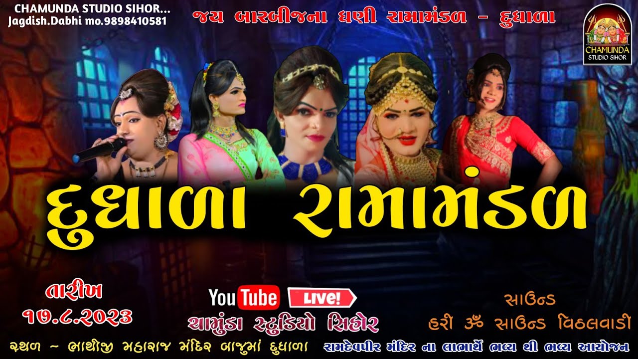 Live 🔴 Jay Bar Bijna Dhani Ramamandal Dhudhala ||જય બાર બીજના ધણી રામામંડળ - દુધાળા