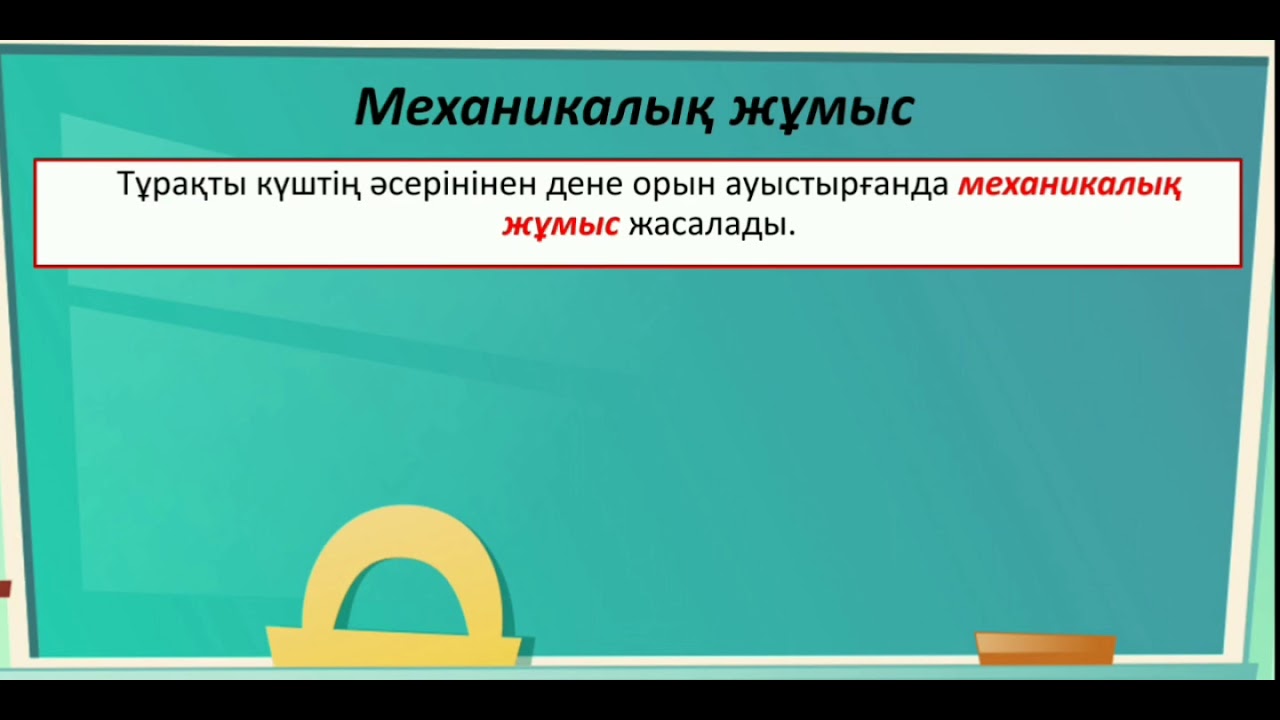 Механикалық жұмыс. Қуат