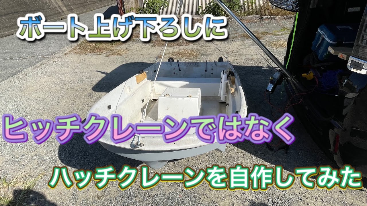 ヒッチクレーンではなくハッチクレーンを自作してみた　ボート上げ下ろし用