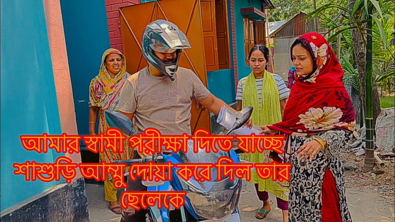 আমার স্বামী পরীক্ষা দিতে যাচ্ছে শাশুড়ি আম্মু দোয়া করে দিল তার ছেলেকে||TANJU
