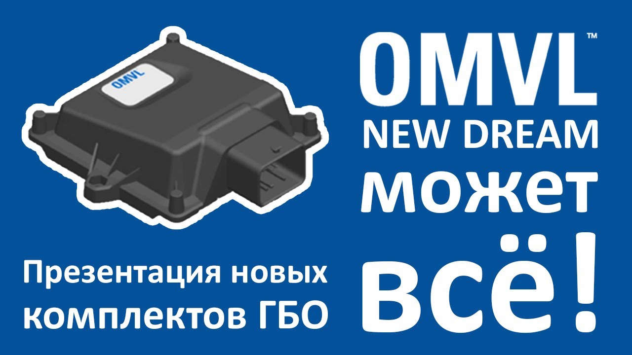 OMVL NEW DREAM - Презентация новых комплектов ГБО (25.07.2017)