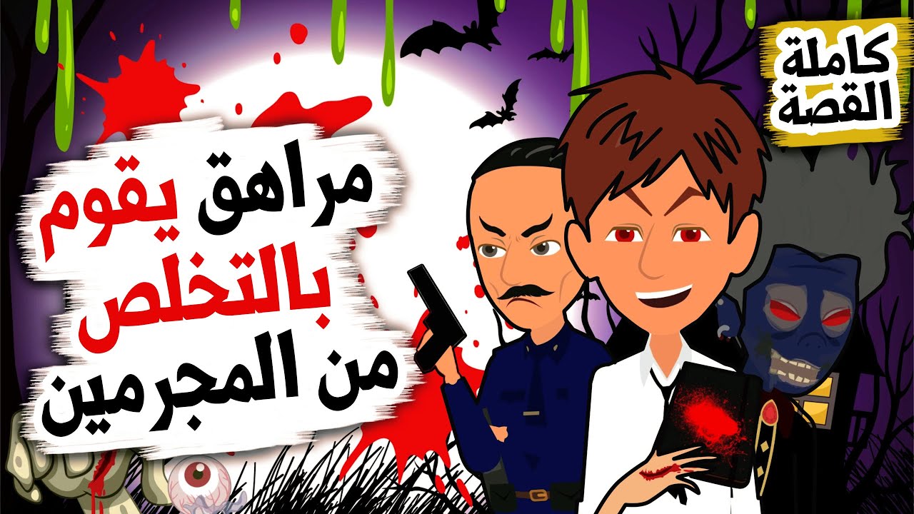 مر اهق يعثر علي مذكرة القصة كاملة