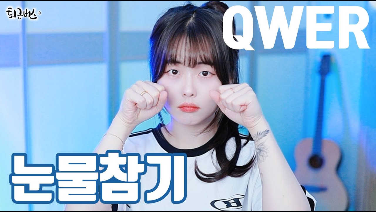 [퇴근버스] QWER - 눈물참기 (Full ver. Cover)
