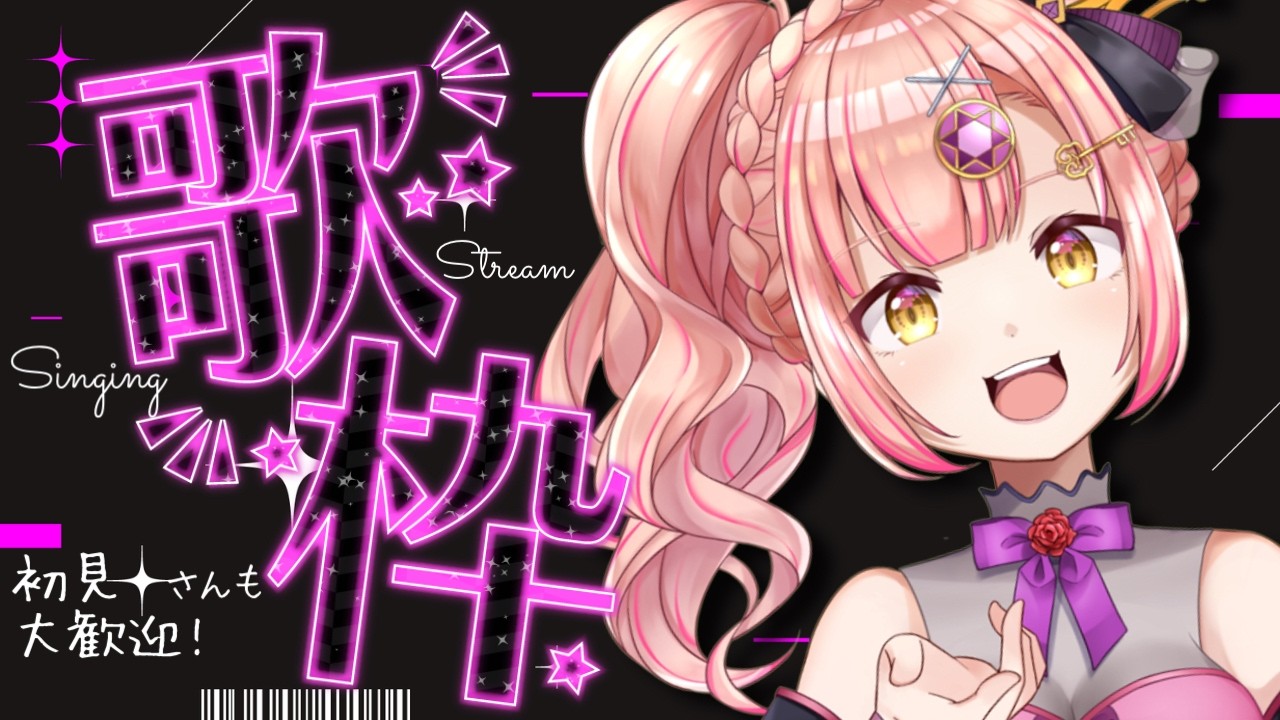 【歌枠】1曲いかがですか？初見さんも大歓迎【 Vsinger / karaoke 】アニソン / ボカロ / Jpop　ライブ配信中