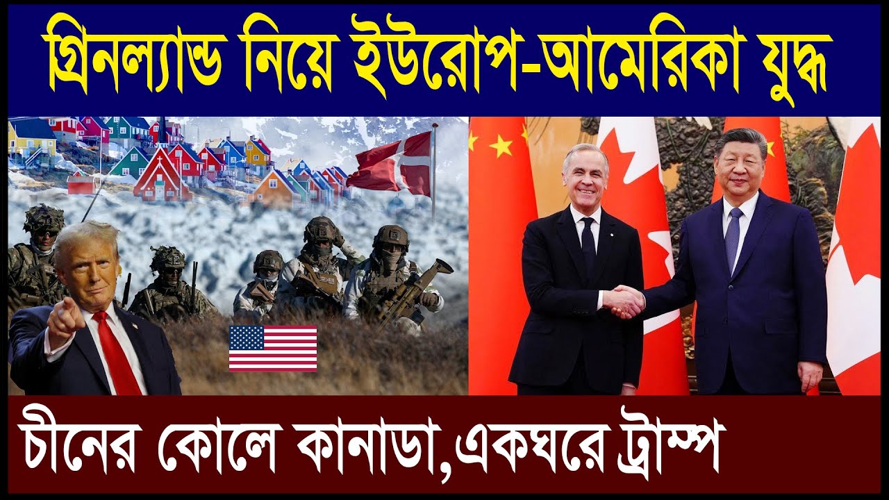 গ্রিনল্যান্ড নিয়ে ইউরোপ-আমেরিকা মুখোমুখি | চীনের কোলে কানাডা | একঘরে ট্রাম্প | Geotics