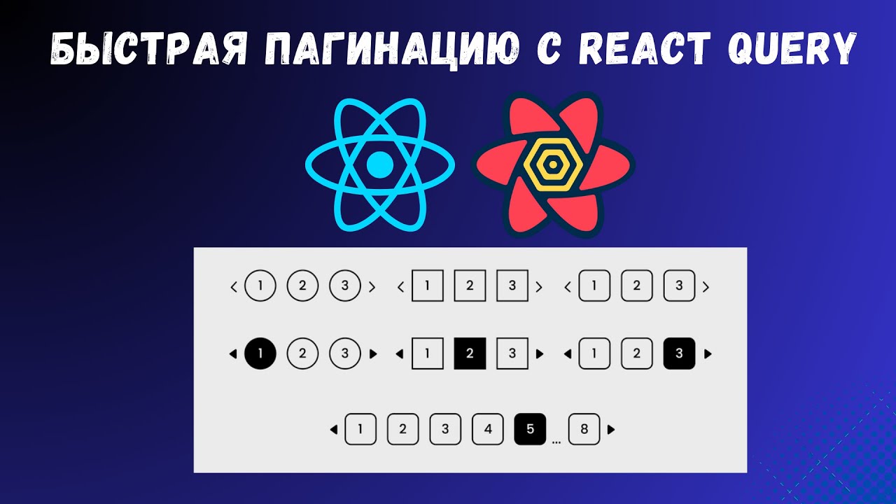 Как сделать идеальную пагинацию в React с React Query — без миганий и перезагрузок