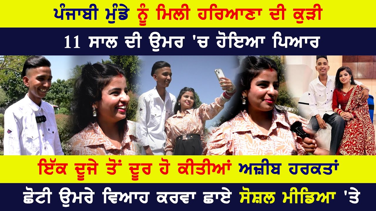 ਪੰਜਾਬੀ ਮੁੰਡੇ ਨੂੰ ਮਿਲੀ ਹਰਿਆਣਾ ਦੀ ਕੁੜੀ 11 ਸਾਲ ਦੀ ਉਮਰ 'ਚ ਹੋਇਆ ਪਿਆਰ