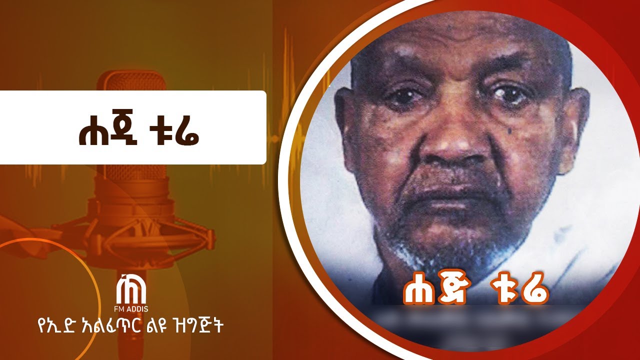 ሐጂ ቱሬ /ሐጂ መሐመድ አሕመድ ዓብዶሽ?/