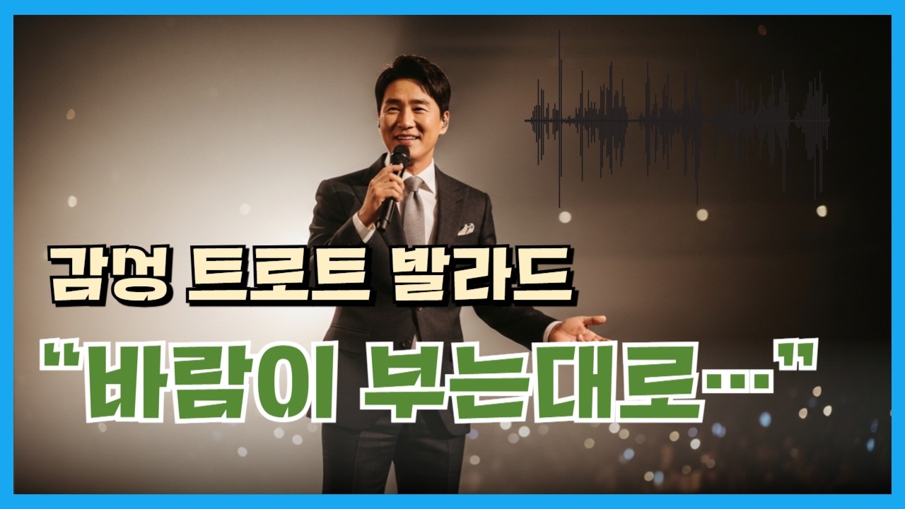 바람이 부는대로 – 인생을 노래하는 감성 트로트 | 마음이 편해지는 노래