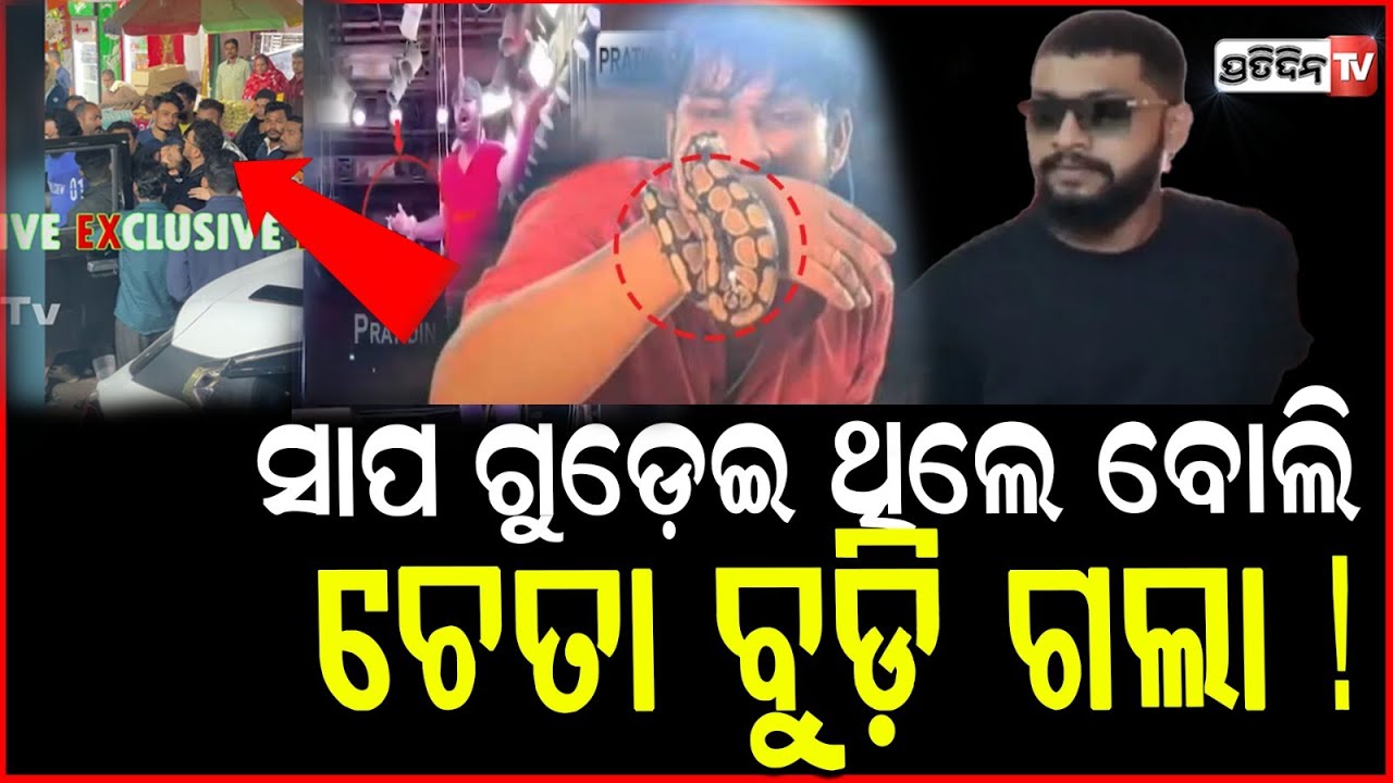 ସାପ ପାଇଁ ହସ୍ପିଟାଲରେ ସାଇ , ୩ ଦିନ ବେକରେ  ଗୁଡେଇ କରୁଥିଲେ ଯାତ୍ରା ! tulasi Gananatya, Sai Satyajit Panda