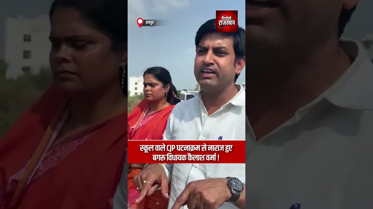 जयपुर | स्कूल वाले CJP घटनाक्रम पर नाराज हुए बगरू विधायक कैलाश वर्मा, जताई कड़ी आपत्ति