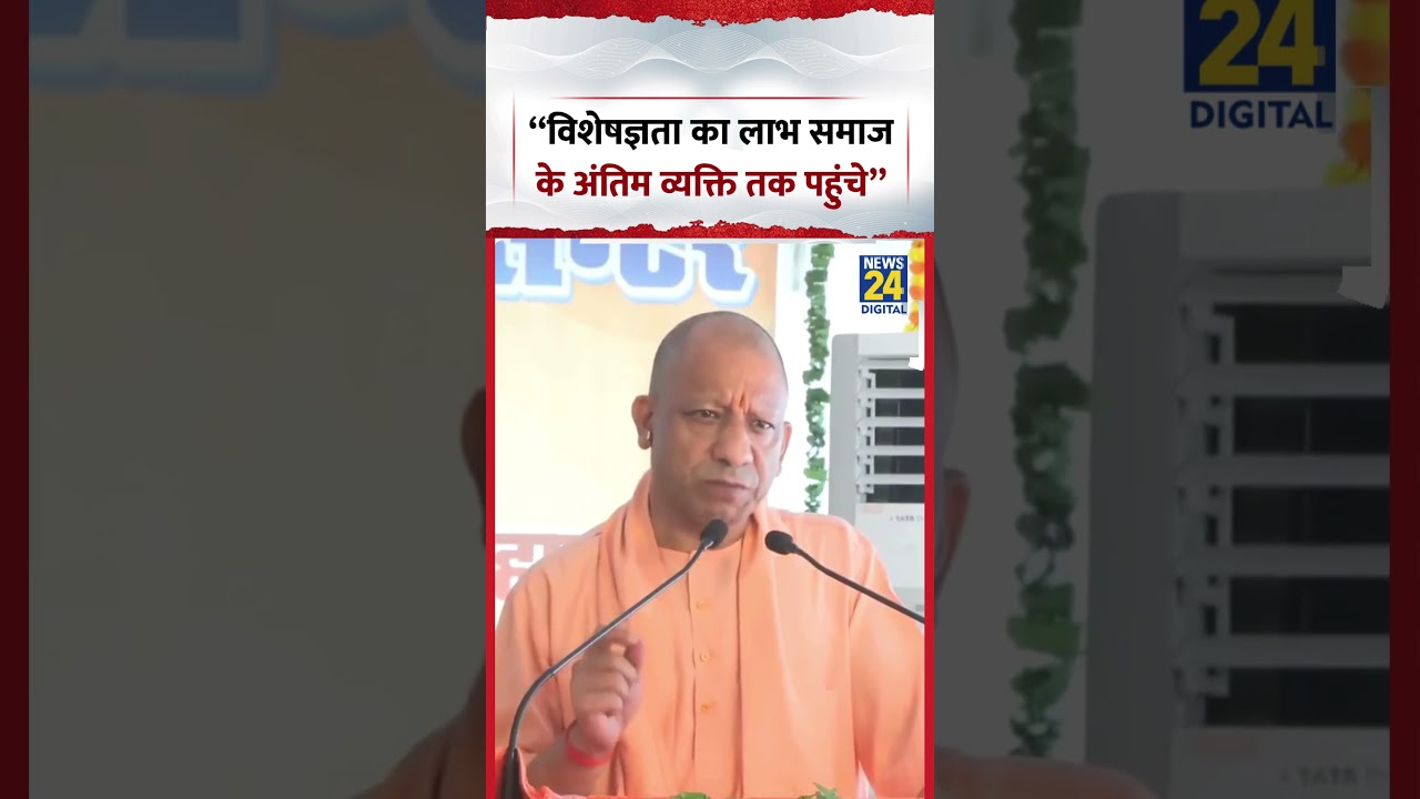 Gorakhpur, UP : CM Yogi - &ldquo;विशेषज्ञता का लाभ समाज के अंतिम व्यक्ति तक पहुंचे&rdquo; | #shorts #viral
