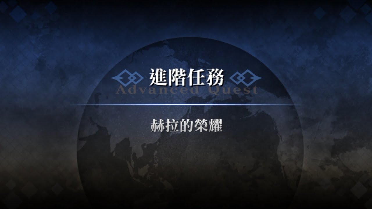 20260306 FGO繁中版 進階任務「赫拉的榮耀（ヘラの栄光）」 無令咒12T通關紀錄