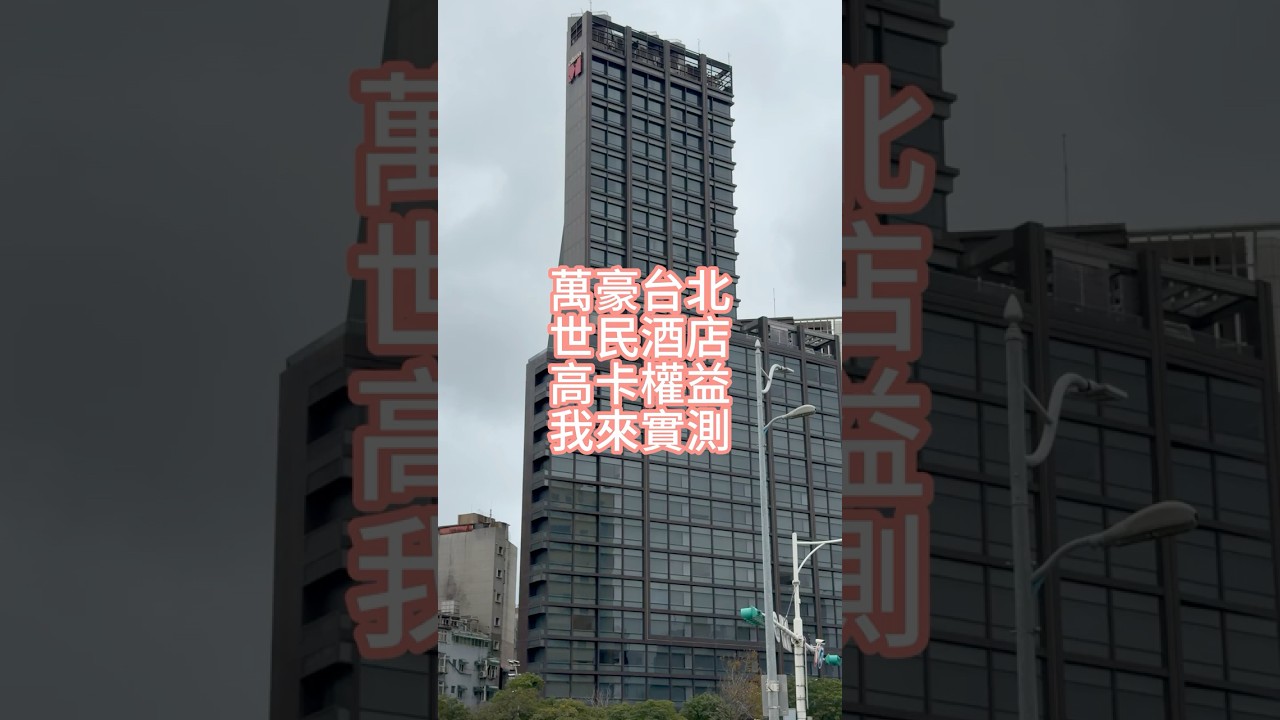加入萬豪集團的台北世民酒店，鈦金入住體驗 citizenM Taipei North Gate