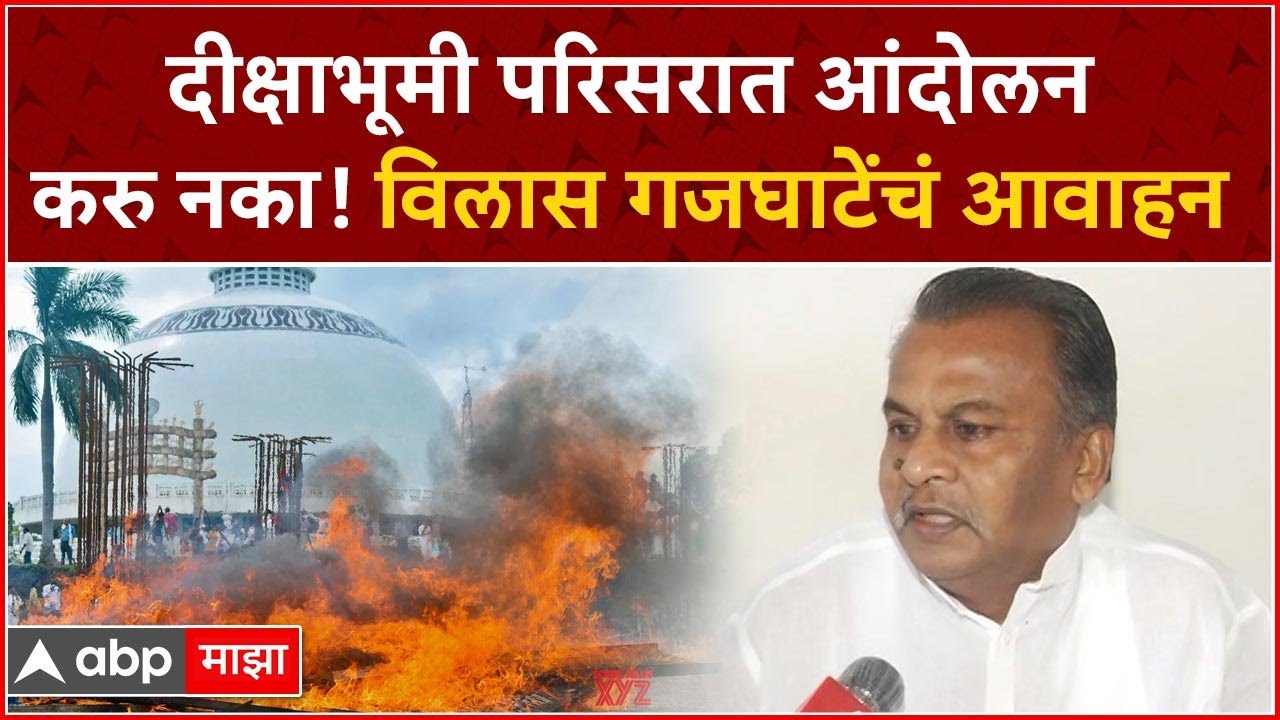 Nagpur Deekshabhoomi Protest : दीक्षाभूमी परिसरात आंदोलन करु नका! विलास गजघाटेंचं आवाहन