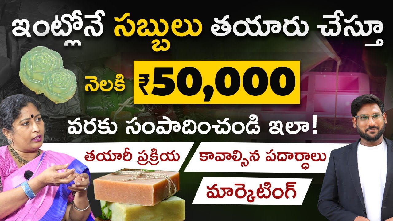 Soap Making Business 2025 in Telugu – Earn 50,000 Month from Home | Process, Ingredients & Marketing