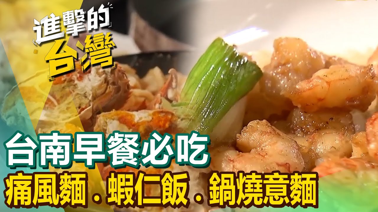 【台南早餐必吃】痛風麵/蝦仁飯/古早味麵茶冰/鴨腿飯/佛心麵攤/蚵嗲/鍋燒意麵/甕仔雞/水粄粥 @FoodinTaiwan