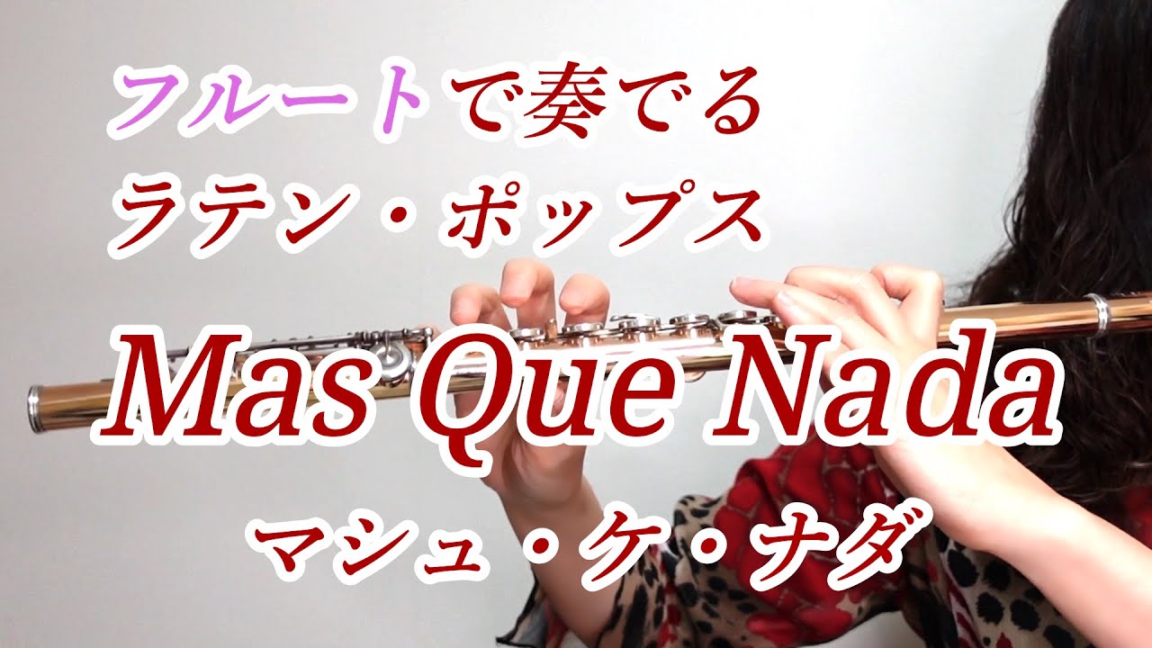 Mas Que Nada（マシュ・ケ・ナダ） フルートで奏でる ラテン・ポップス