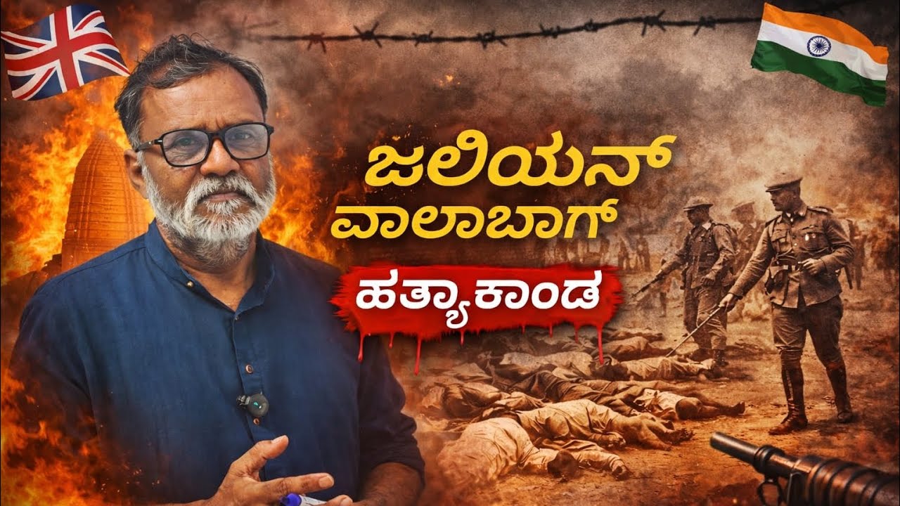 🇮🇳 1919ರ ಜಲಿಯನ್‌ವಾಲಾ ಬಾಗ್ ಘಟನೆ – ಸಂಪೂರ್ಣ ವಿವರ🇮🇳 Jallianwala Bagh Incident (1919) – Full Details