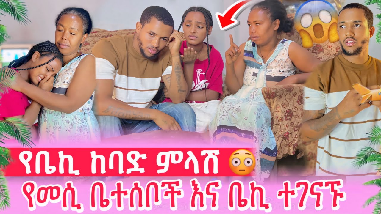 የመሲ ቤተሰቦች እና ቤኪ ተገናኙ😳ለምድነው ሽማግሌ ልከህ እማታገባት//የቤኪ ከባድ ምላሽ😱