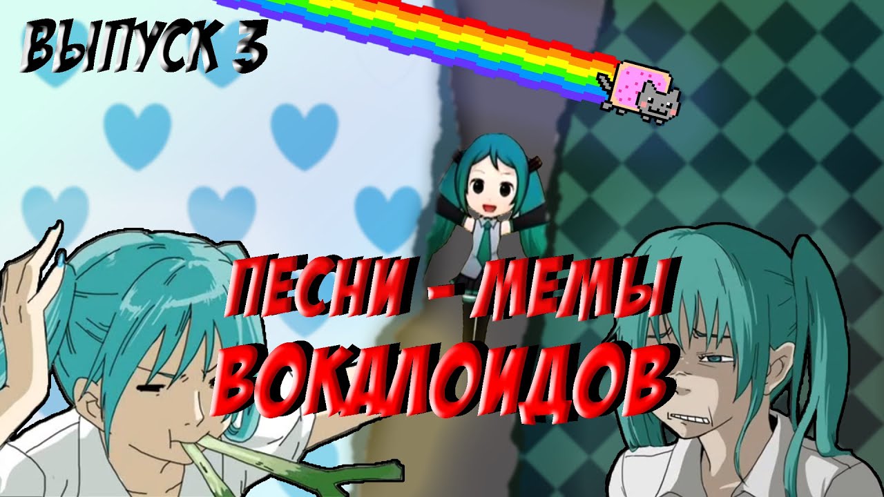 Песни вокалоидов ставшие мемами #3 // Owata // Nyan Cat // World is Mine