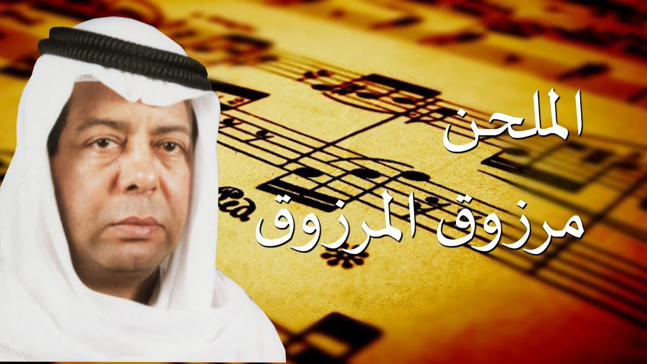الملحن مرزوق المرزوق - مهرجان الموسيقى الدولي الحادي والعشرون - المجلس الوطني للثقافة والفنون