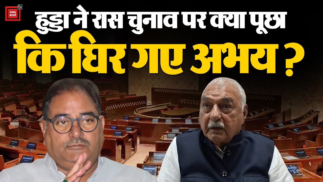 ‘बीजेपी और कांग्रेस नहीं तो कौन’,राज्यसभा चुनाव पर Hooda ने Abhay Chautala से क्या पूछ कर फंसा दिया